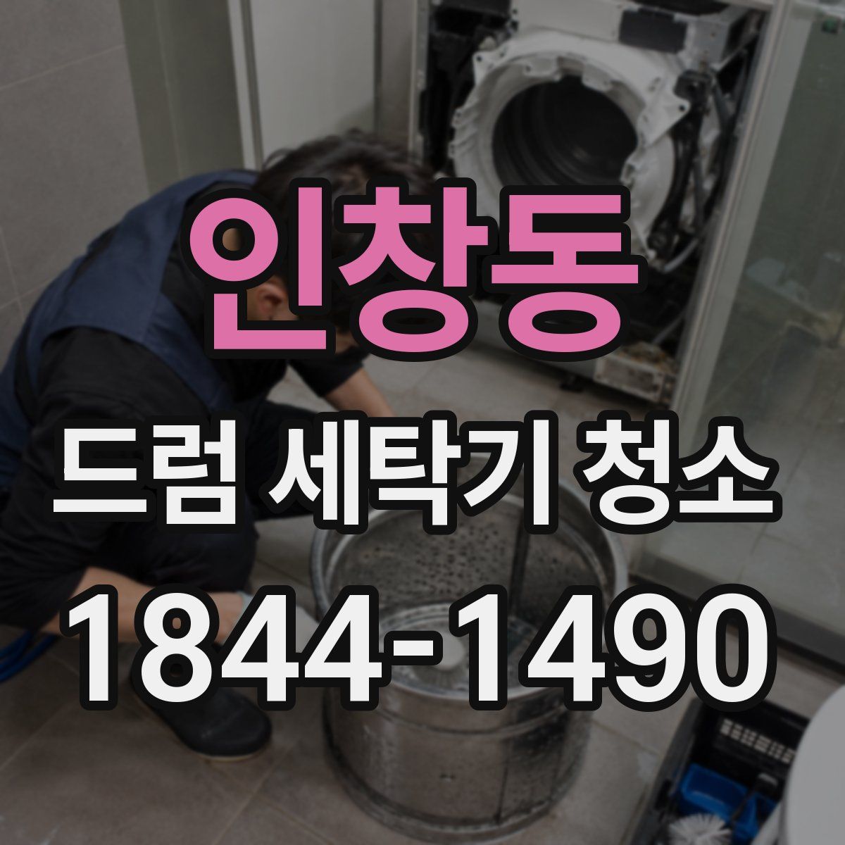 인창동 드럼 세탁기 청소