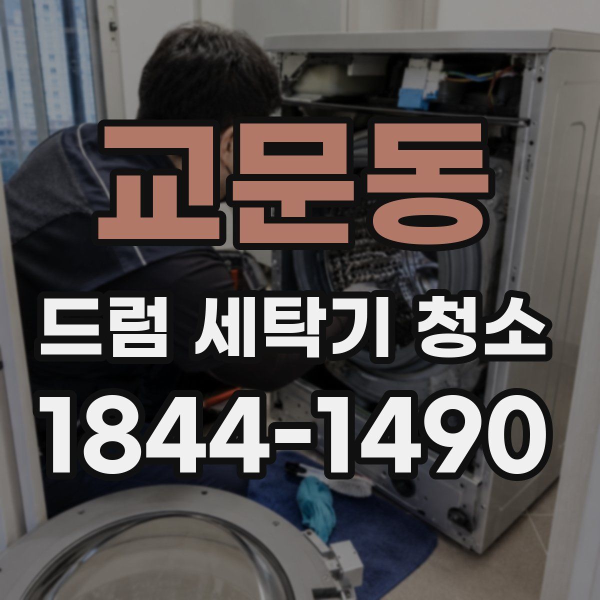 교문동 드럼 세탁기 청소