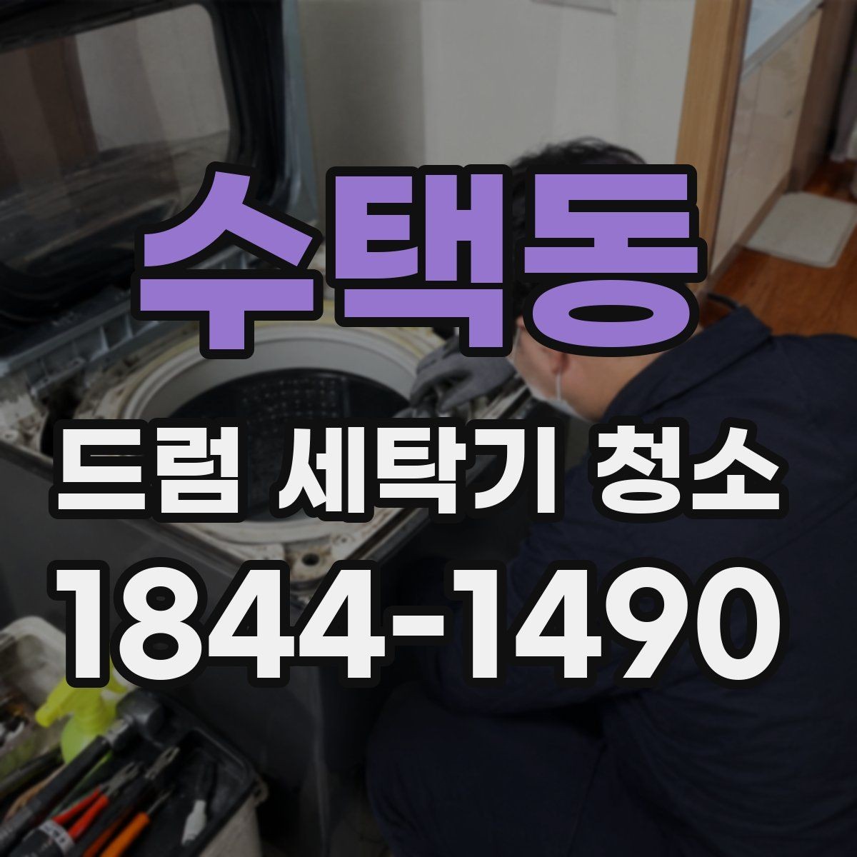 수택동 드럼 세탁기 청소 스팀이 잘 맞는 오염과 그렇지 않은 경우