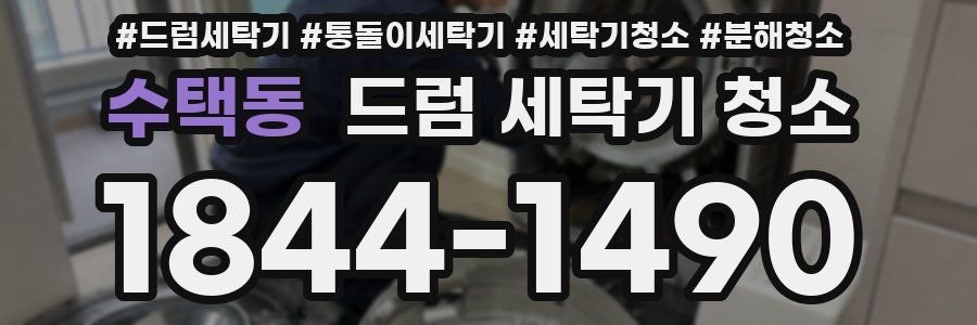 수택동 드럼 세탁기 청소
