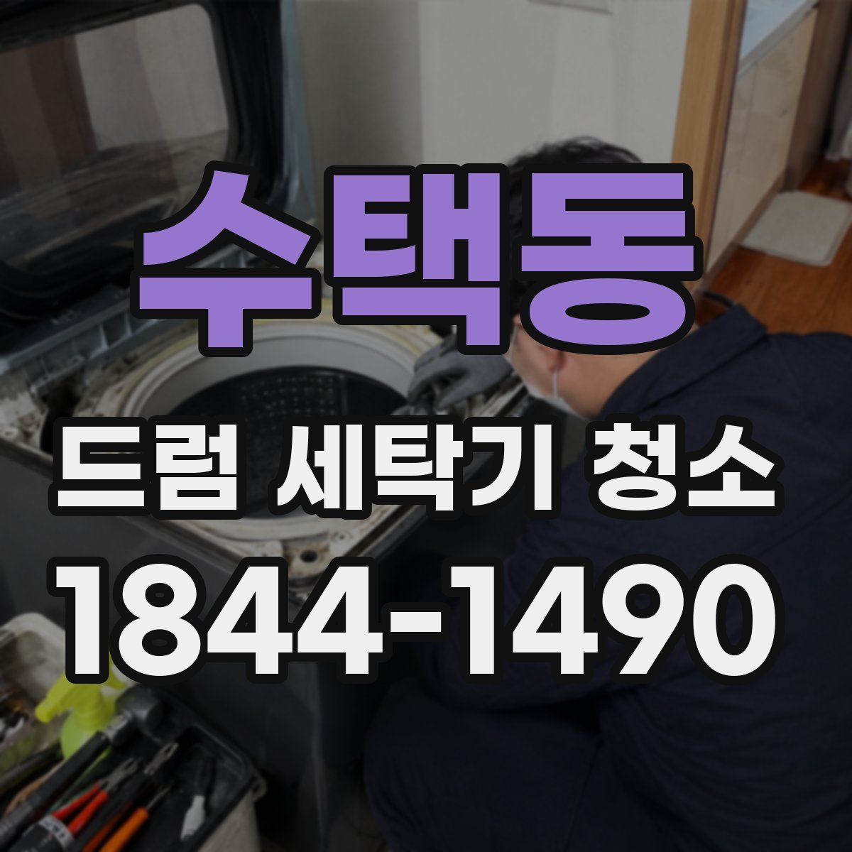 수택동 드럼 세탁기 청소
