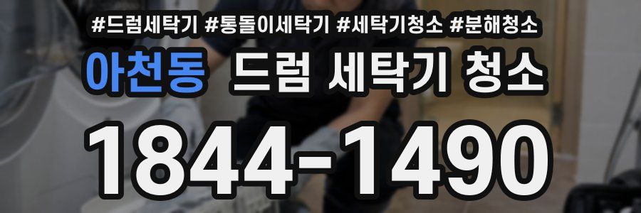 아천동 드럼 세탁기 청소