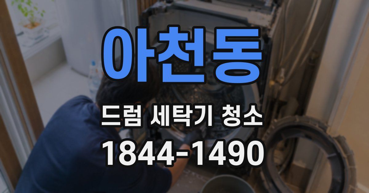 아천동 드럼 세탁기 청소