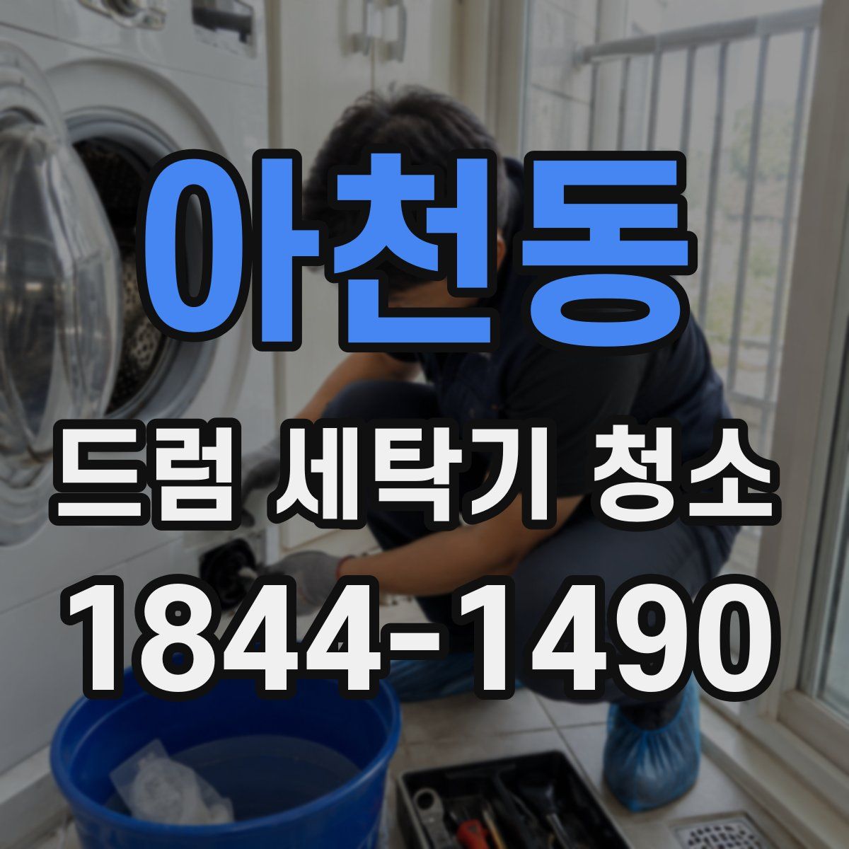 아천동 드럼 세탁기 청소