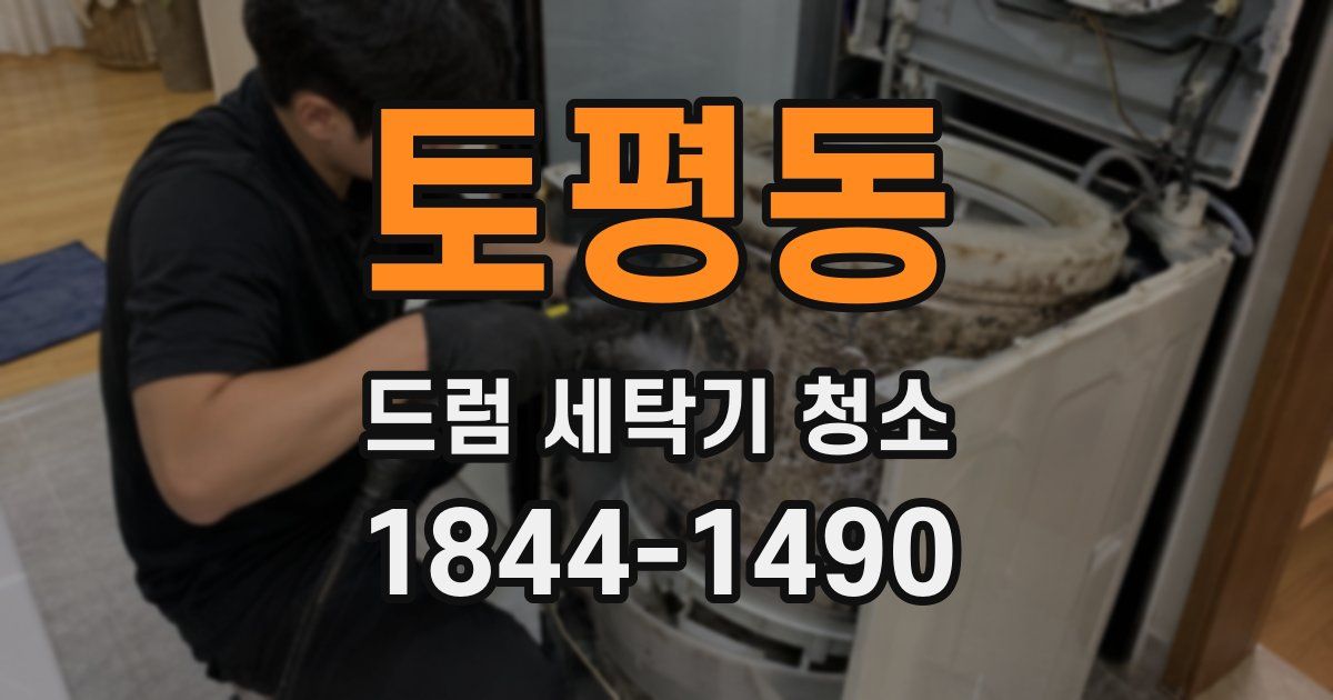 토평동 드럼 세탁기 청소