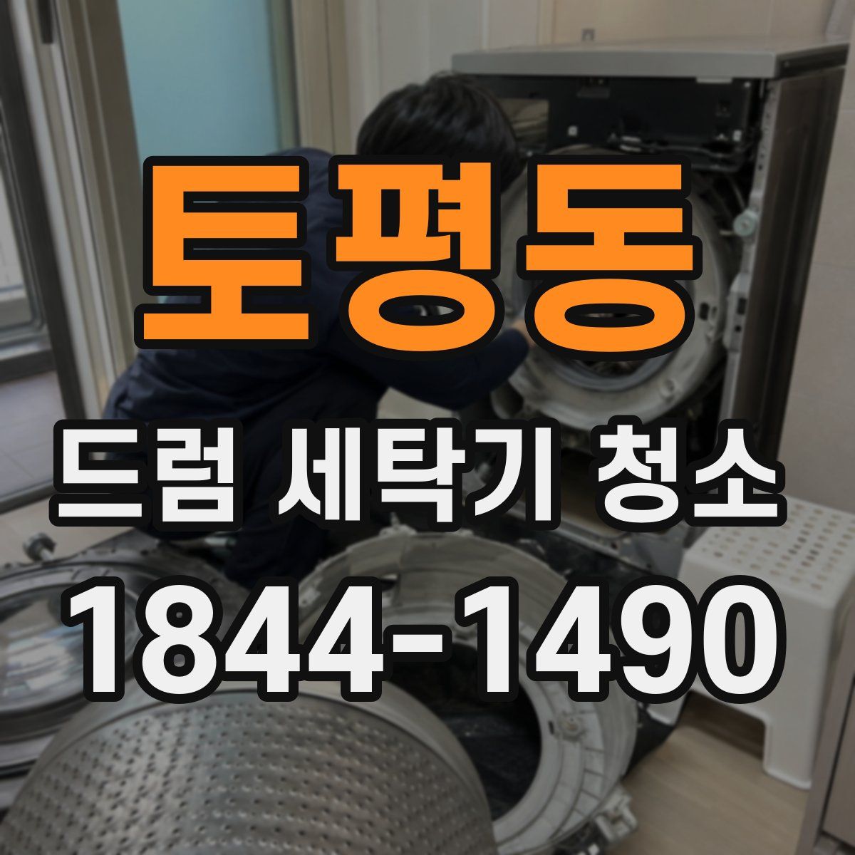 토평동 드럼 세탁기 청소