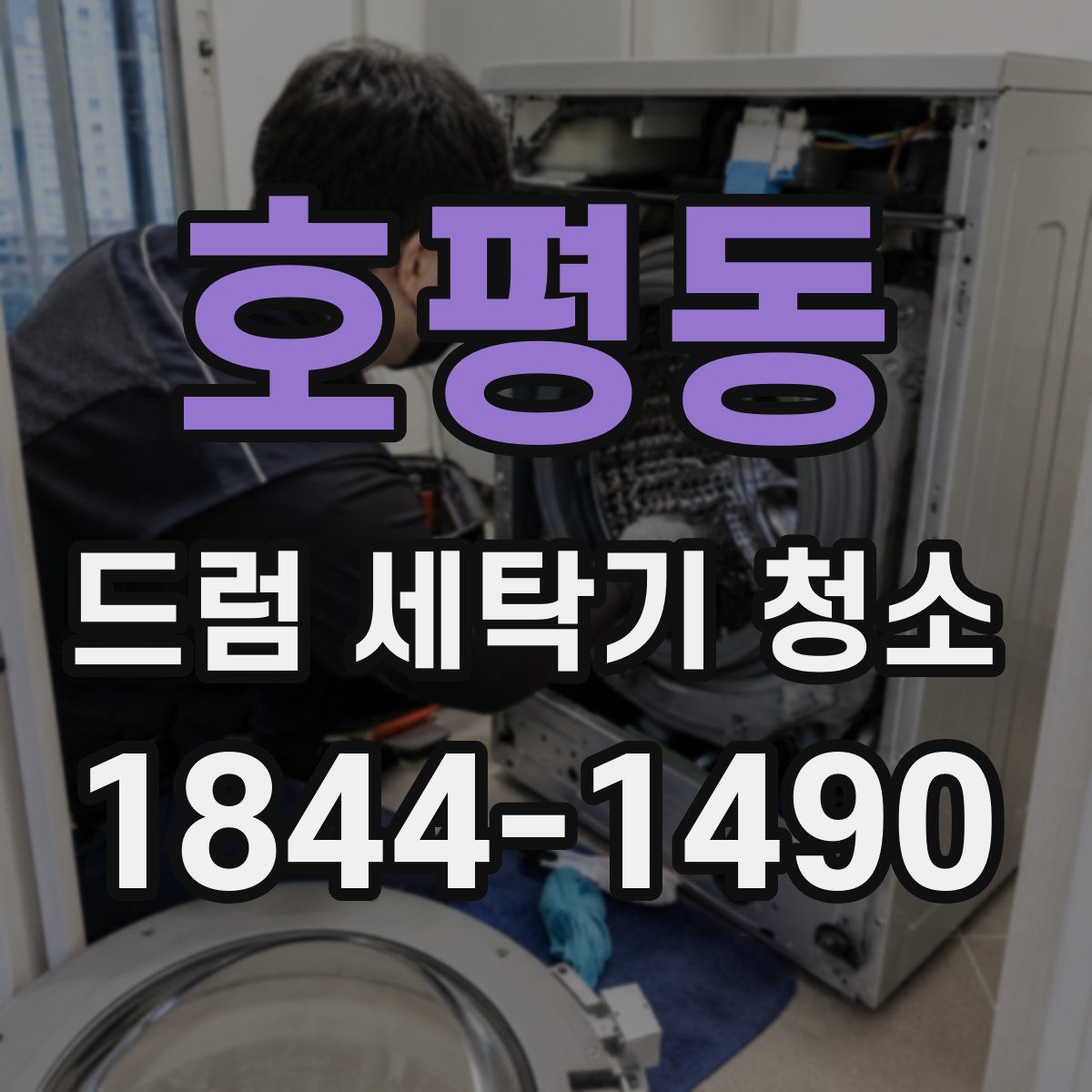 호평동 드럼 세탁기 청소