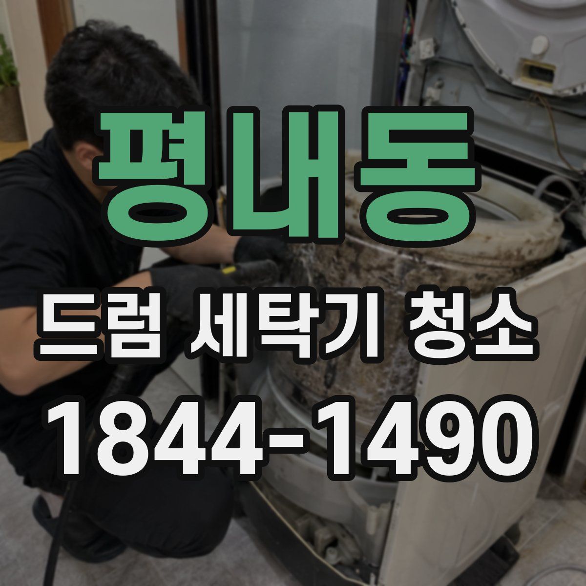 평내동 드럼 세탁기 청소