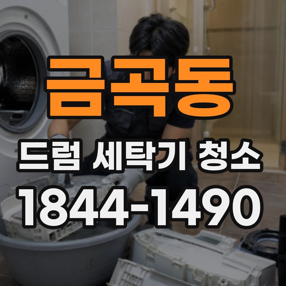 금곡동 드럼 세탁기 청소