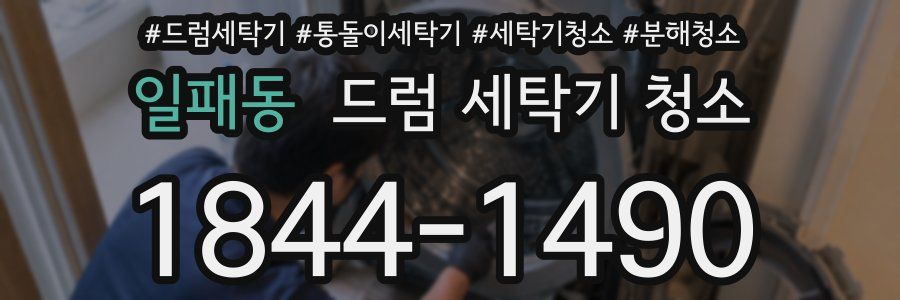 일패동 드럼 세탁기 청소