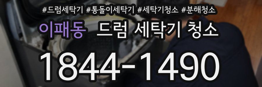 이패동 드럼 세탁기 청소