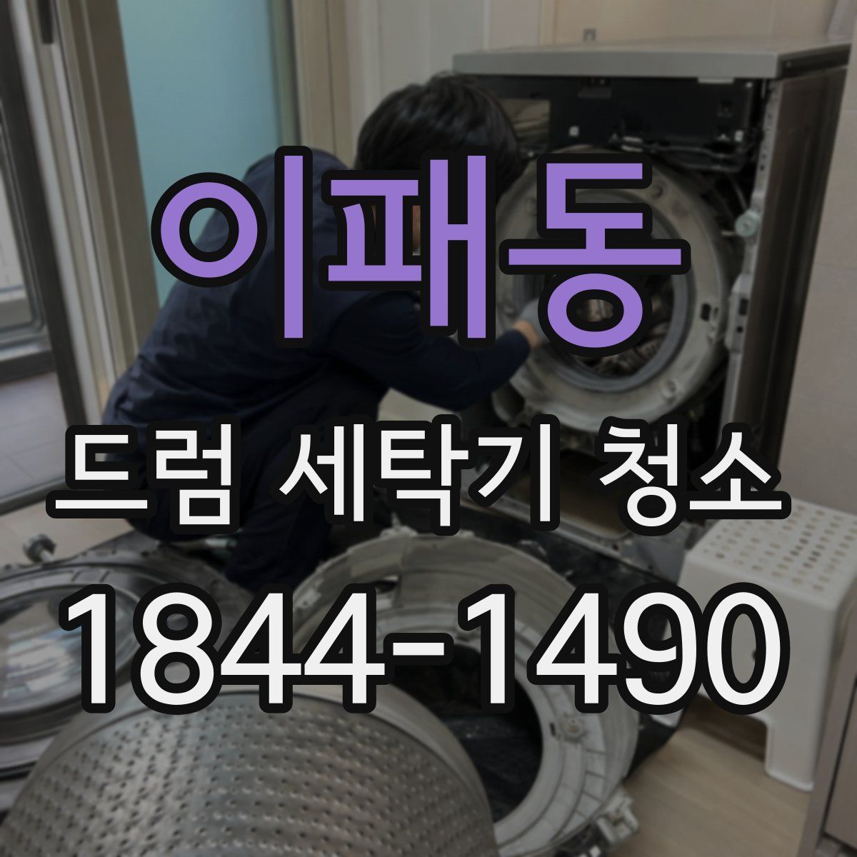 이패동 드럼 세탁기 청소