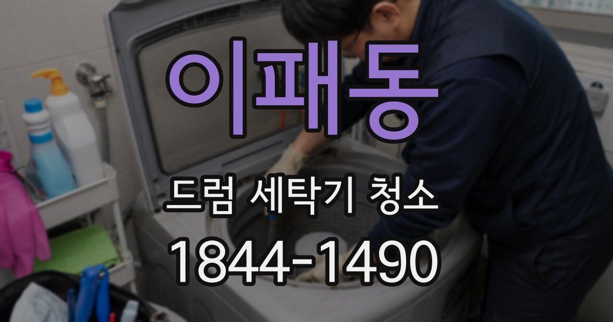 이패동 드럼 세탁기 청소