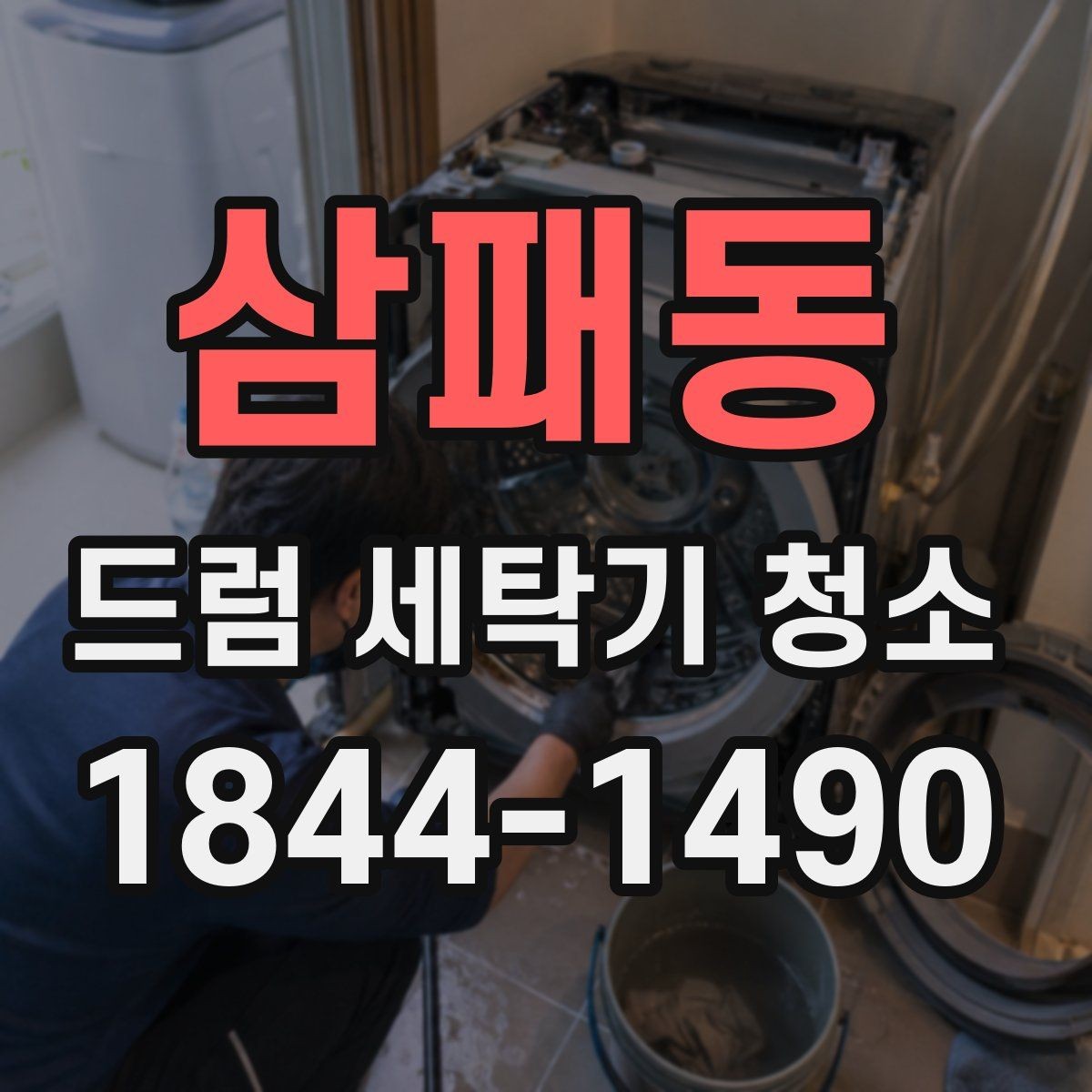 삼패동 드럼 세탁기 청소 오래 쓴 가전의 위생과 수명 관리