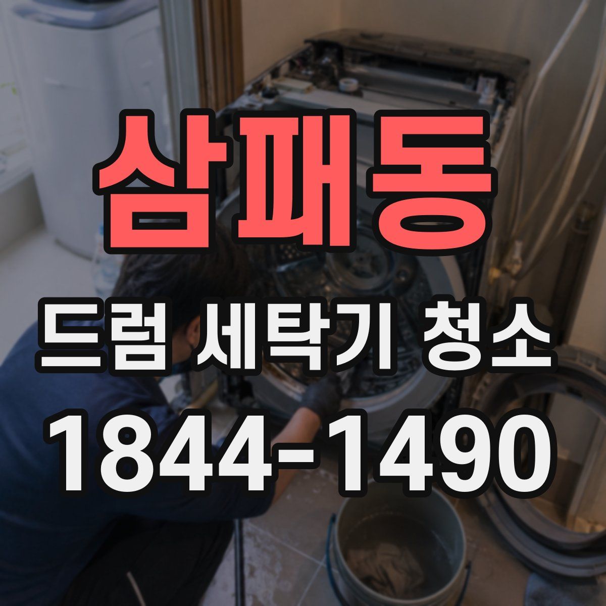 삼패동 드럼 세탁기 청소