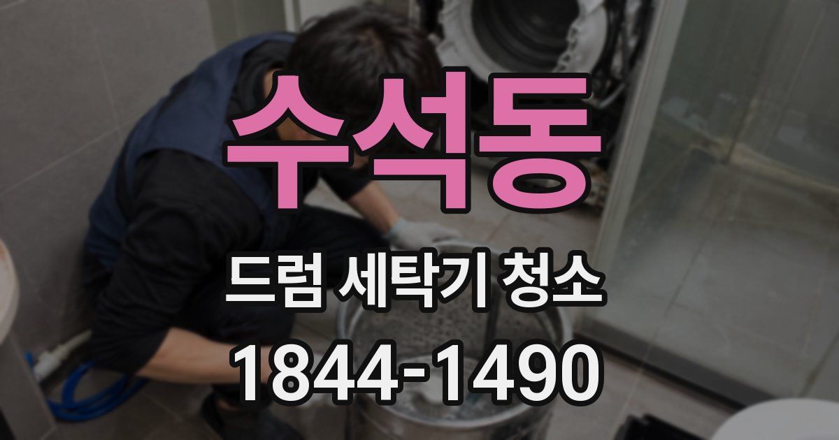 수석동 드럼 세탁기 청소