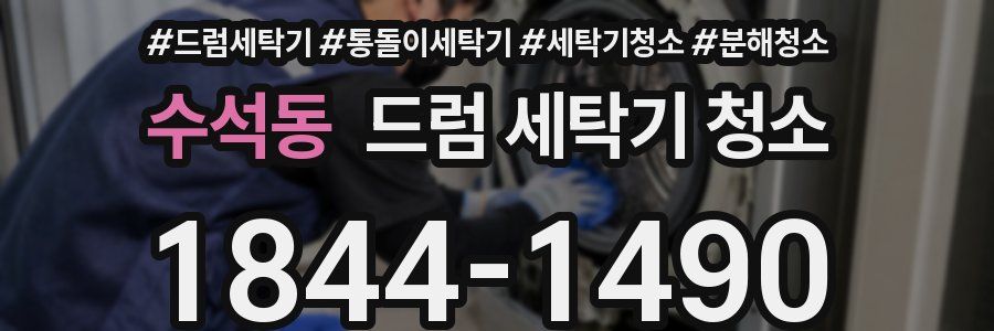 수석동 드럼 세탁기 청소