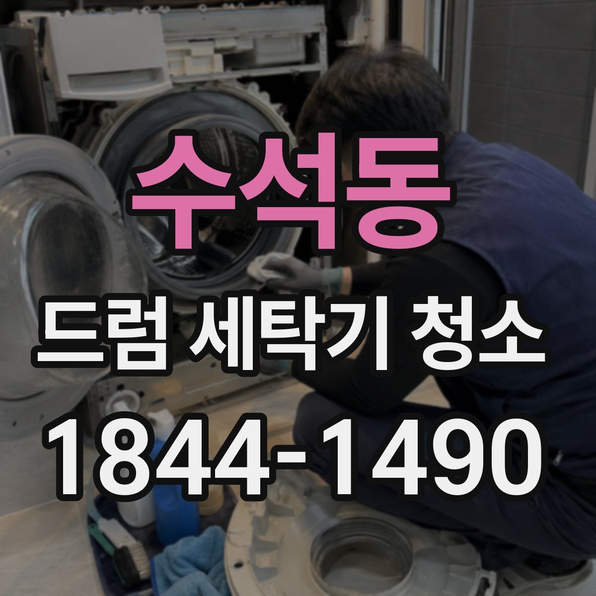 수석동 드럼 세탁기 청소
