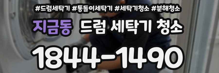 지금동 드럼 세탁기 청소