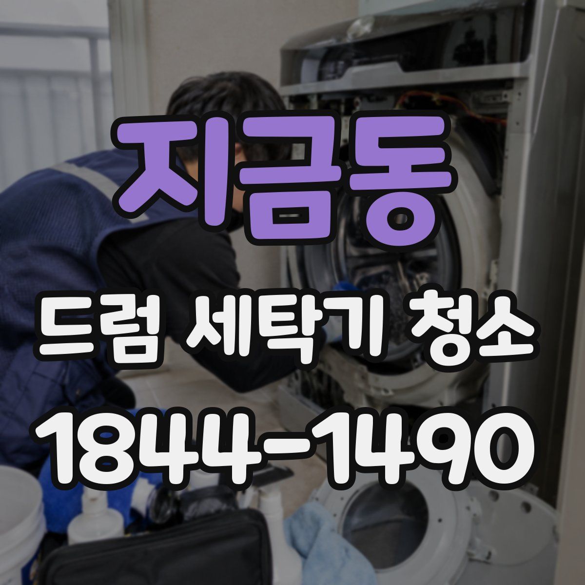 지금동 드럼 세탁기 청소