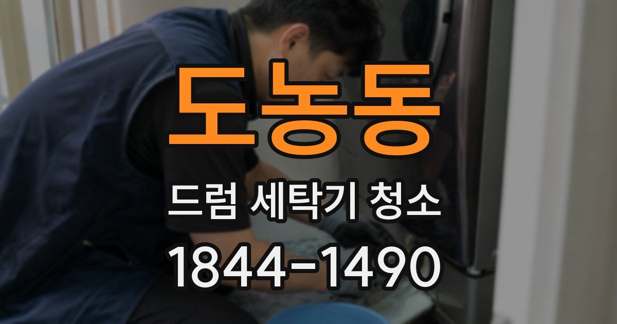 도농동 드럼 세탁기 청소