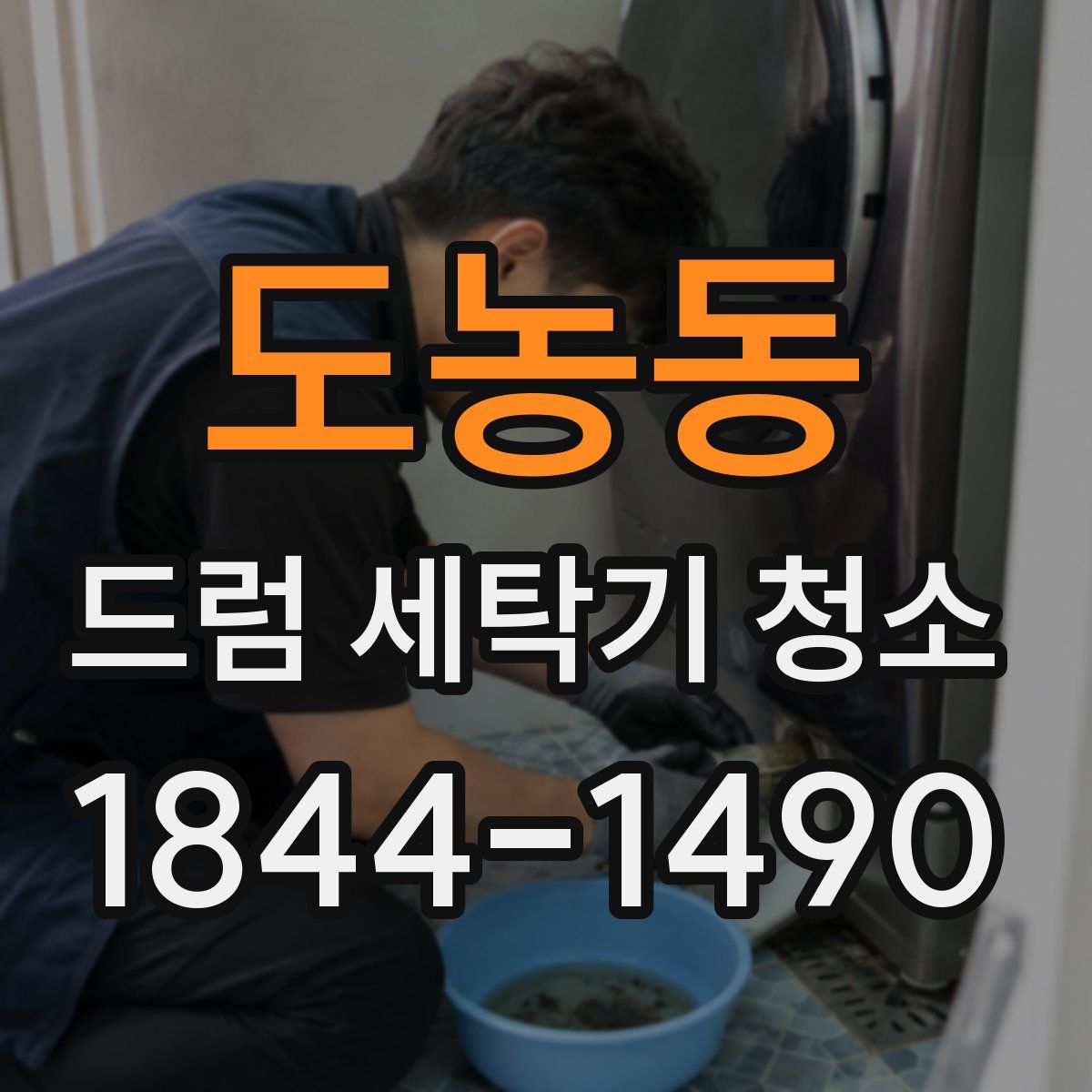 도농동 드럼 세탁기 청소