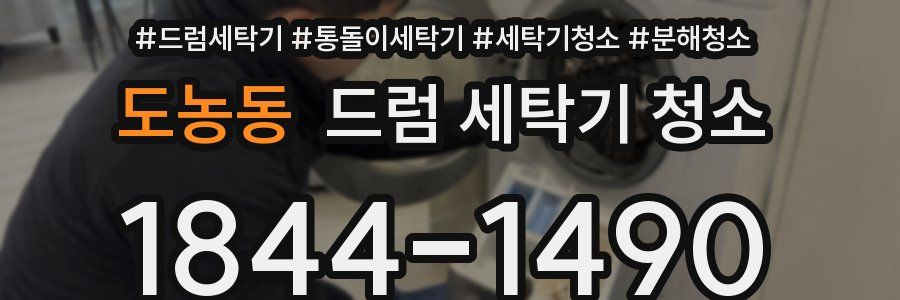 도농동 드럼 세탁기 청소