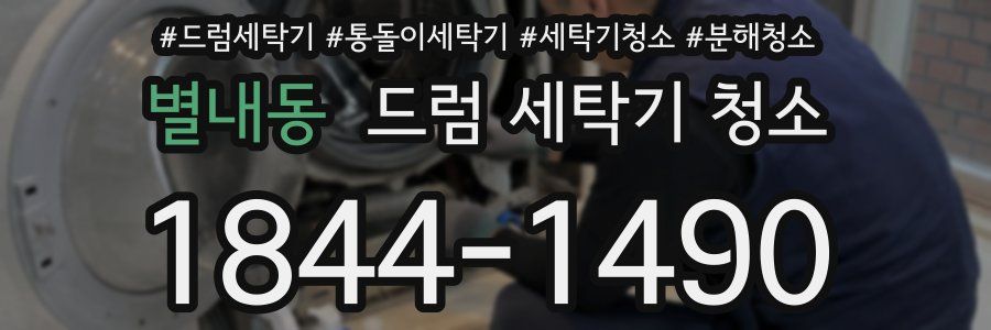 별내동 드럼 세탁기 청소
