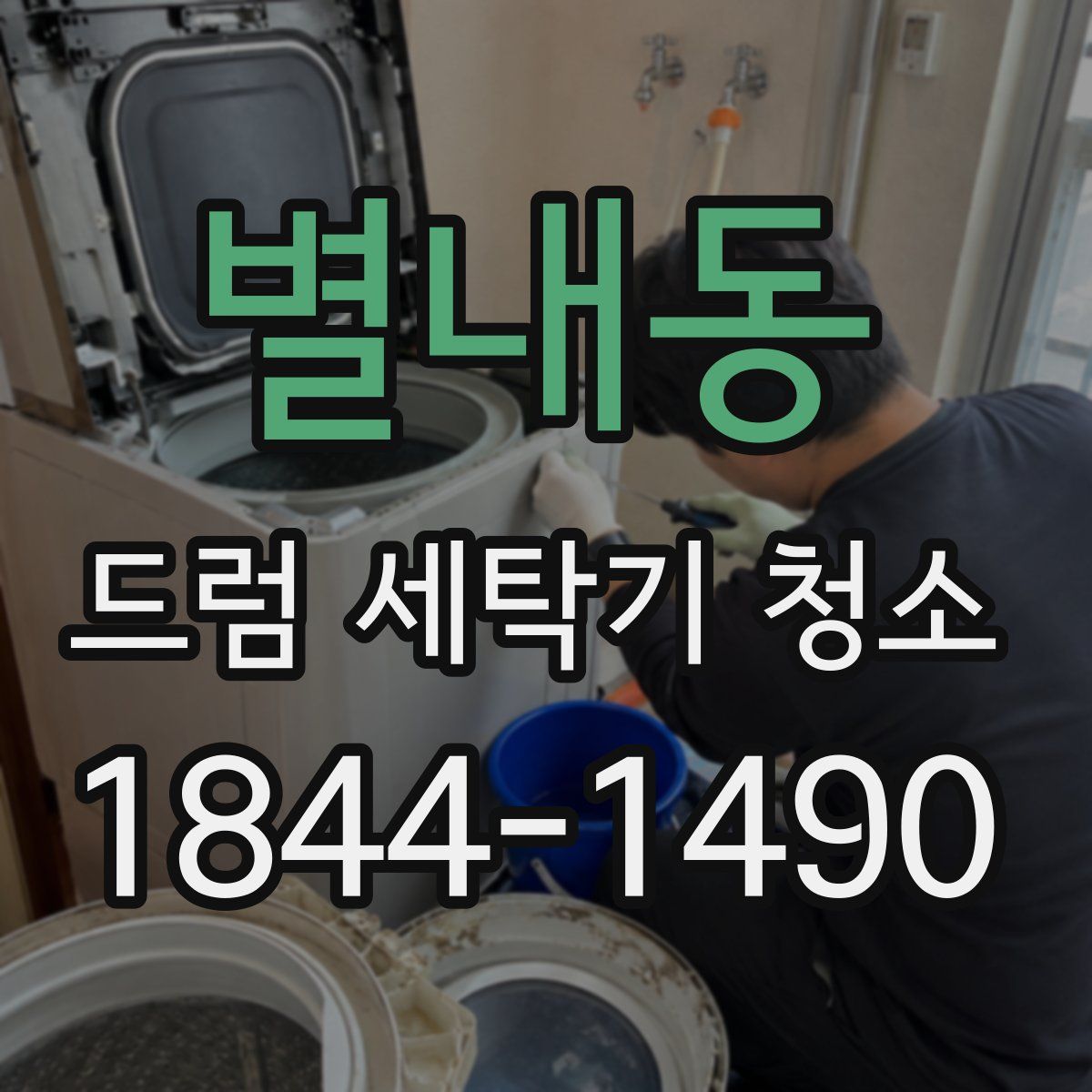 별내동 드럼 세탁기 청소