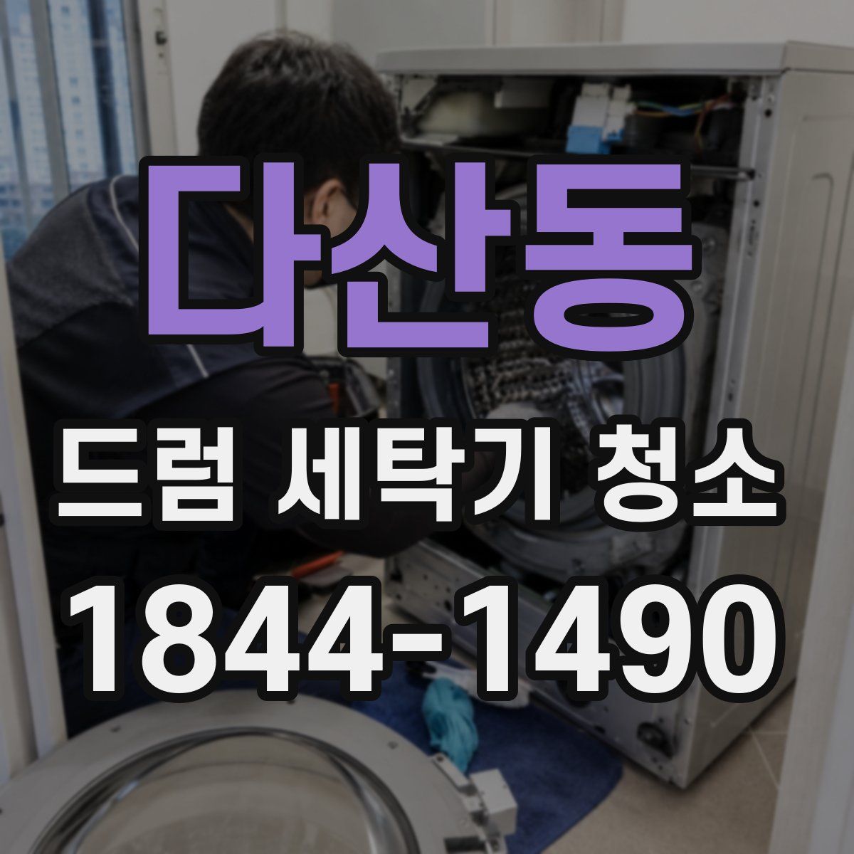 다산동 드럼 세탁기 청소