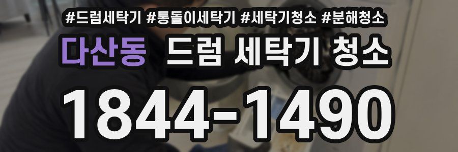다산동 드럼 세탁기 청소
