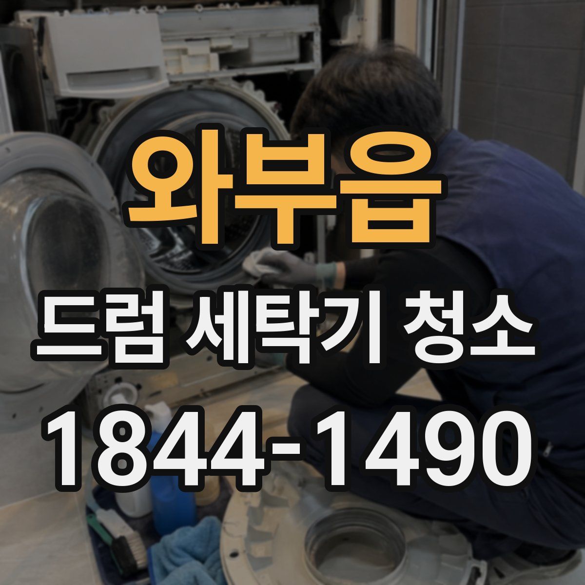 와부읍 드럼 세탁기 청소