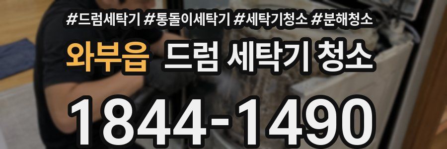 와부읍 드럼 세탁기 청소
