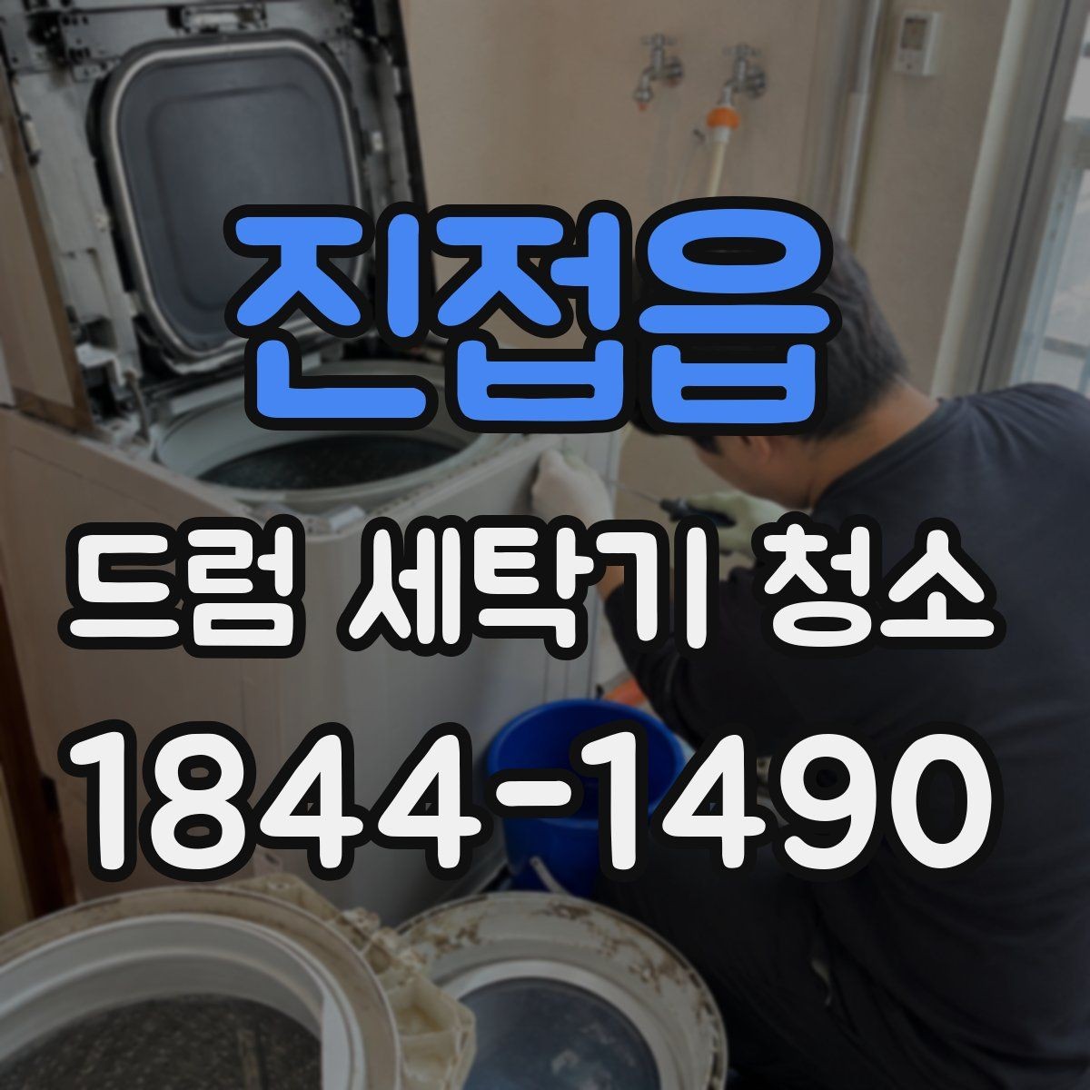 진접읍 드럼 세탁기 청소 후 옷에 남는 검은 때 의심 원인