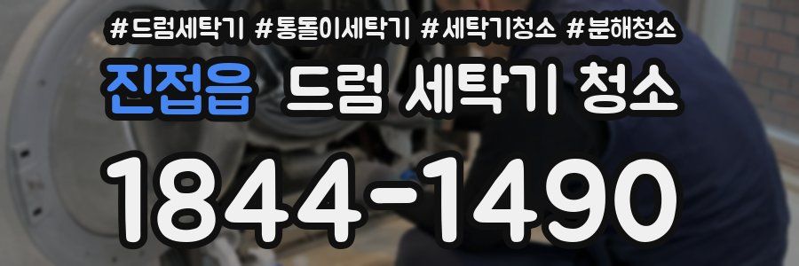 진접읍 드럼 세탁기 청소