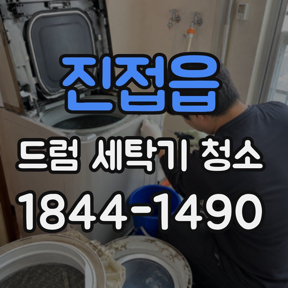 진접읍 드럼 세탁기 청소