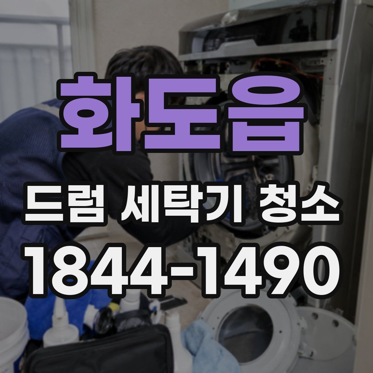화도읍 드럼 세탁기 청소