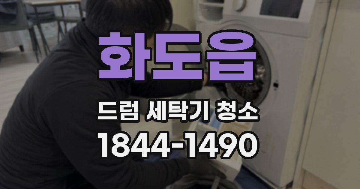 화도읍 드럼 세탁기 청소