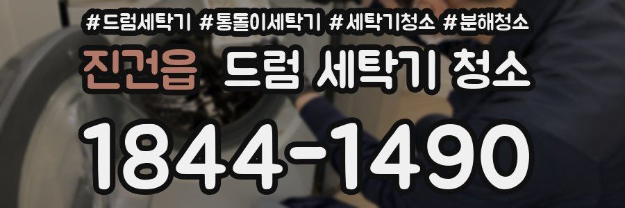 진건읍 드럼 세탁기 청소
