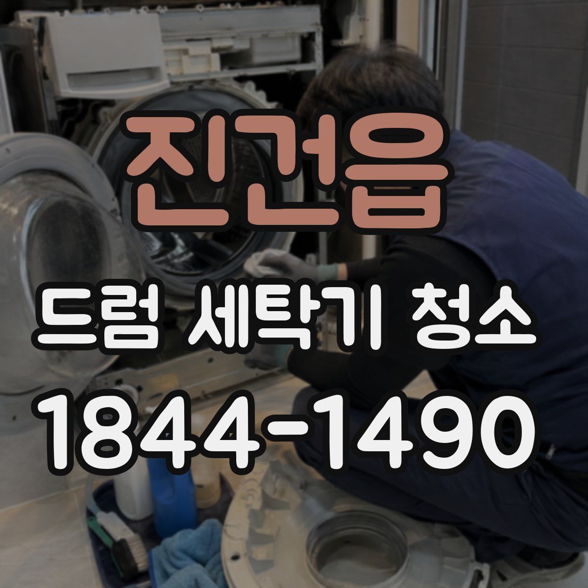 진건읍 드럼 세탁기 청소