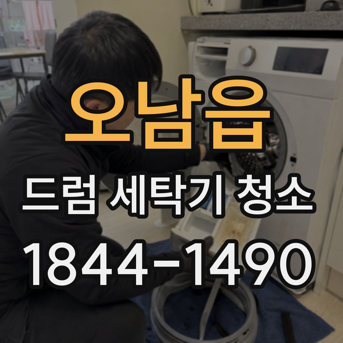 오남읍 드럼 세탁기 청소