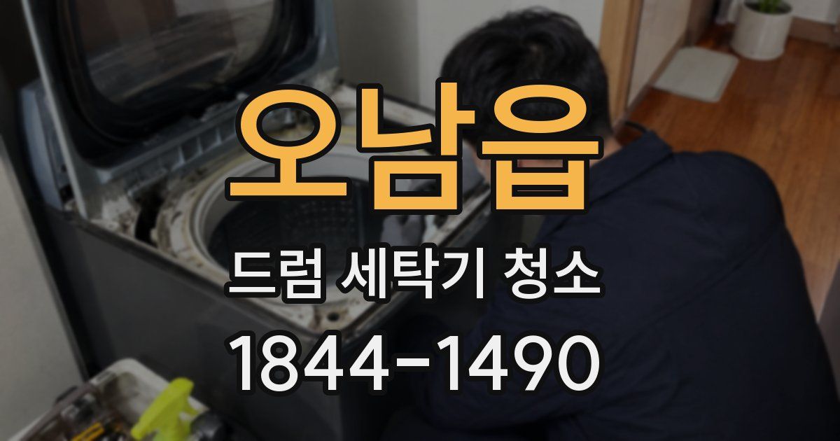 오남읍 드럼 세탁기 청소