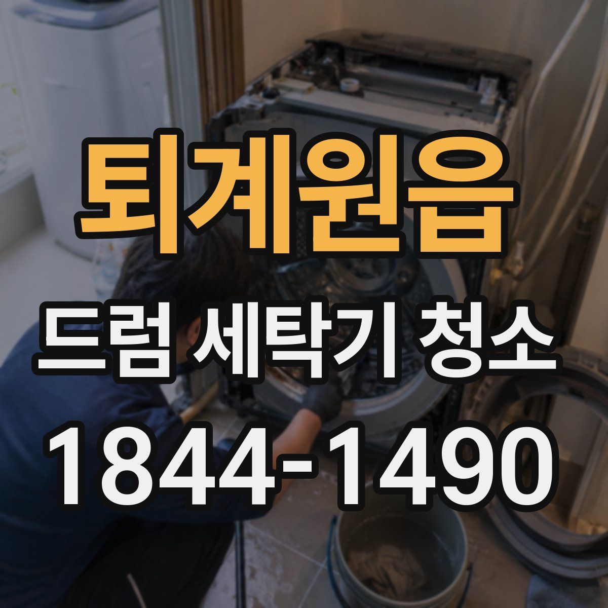 퇴계원읍 드럼 세탁기 청소