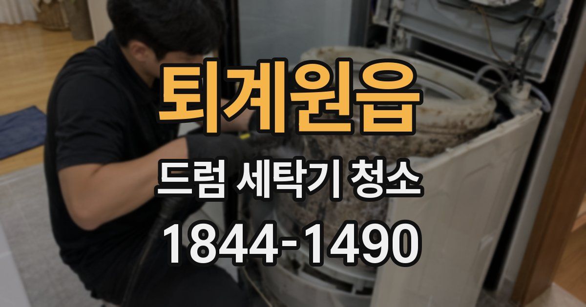 퇴계원읍 드럼 세탁기 청소