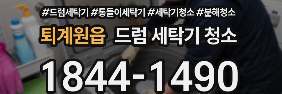퇴계원읍 드럼 세탁기 청소