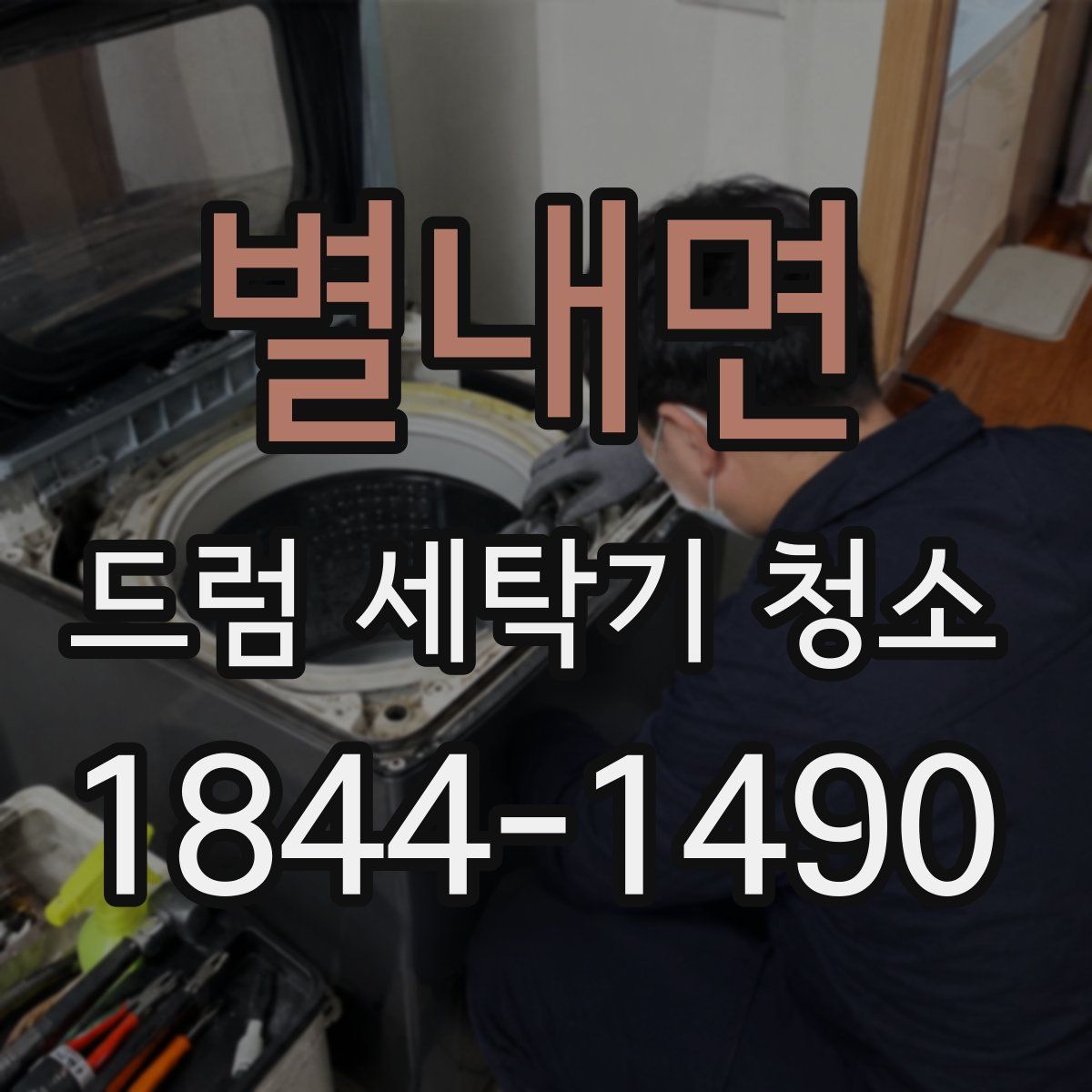별내면 드럼 세탁기 청소