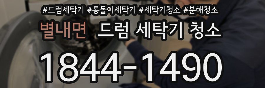 별내면 드럼 세탁기 청소