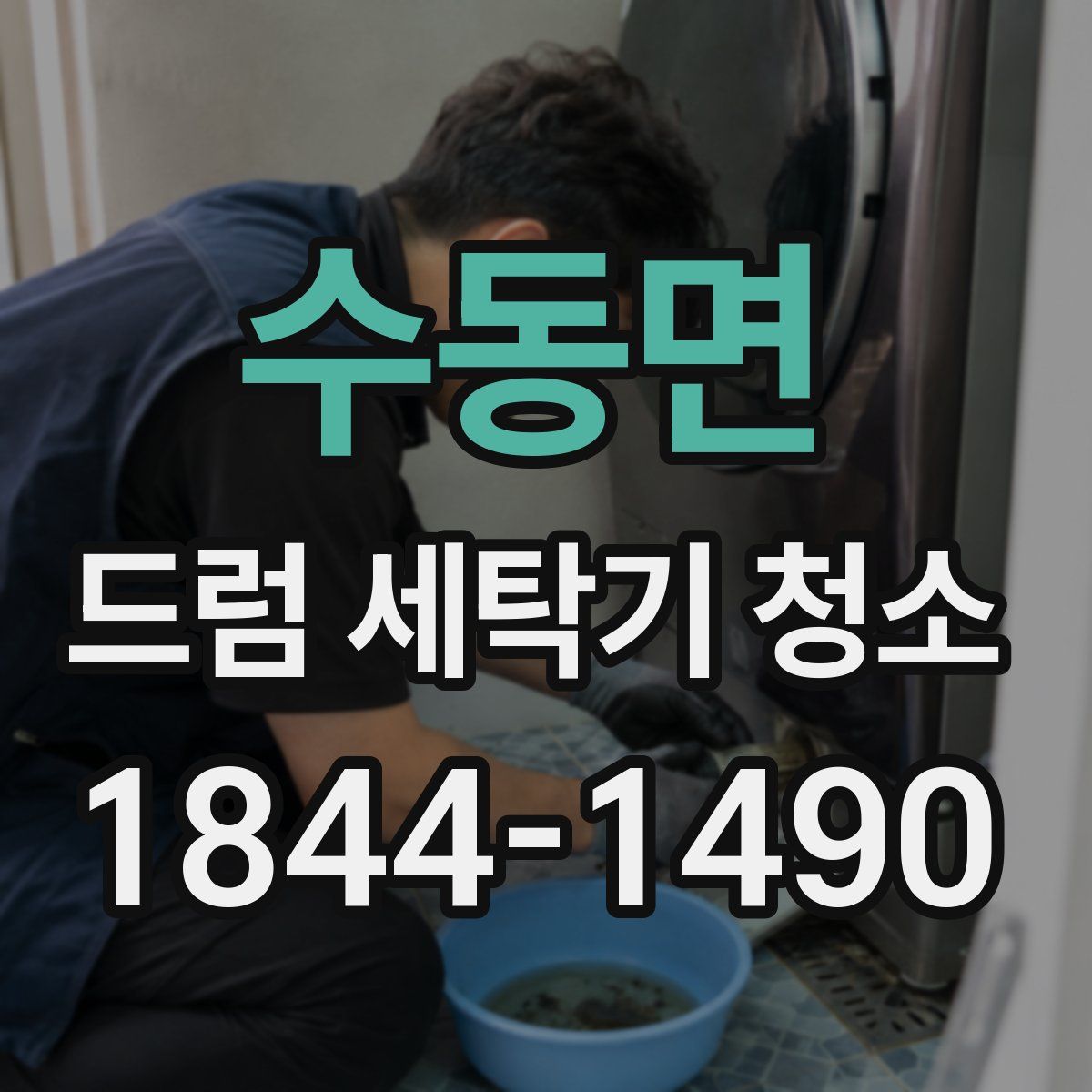 수동면 드럼 세탁기 청소