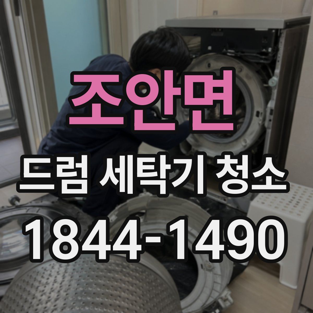 조안면 드럼 세탁기 청소