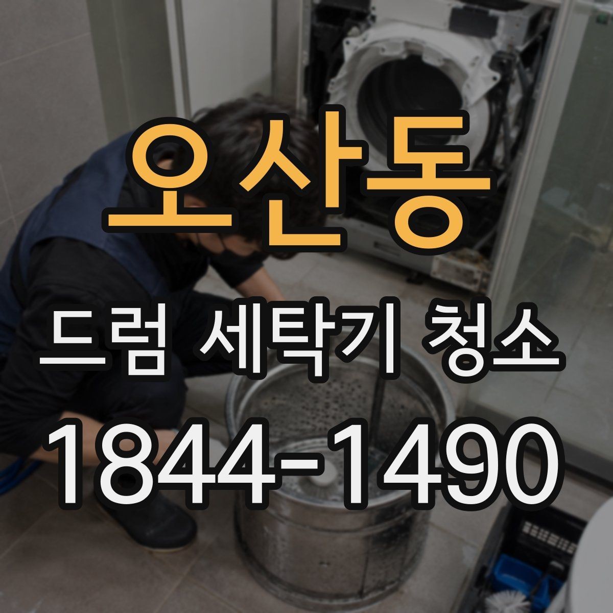 오산동 드럼 세탁기 청소 세탁량이 많을수록 더 중요한 관리법